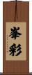 峯彩 Scroll