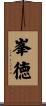 峯徳 Scroll