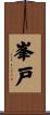 峯戸 Scroll