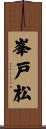 峯戸松 Scroll
