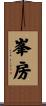 峯房 Scroll