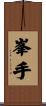 峯手 Scroll