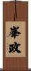 峯政 Scroll
