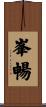 峯暢 Scroll