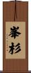 峯杉 Scroll