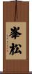 峯松 Scroll