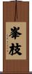 峯枝 Scroll