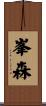 峯森 Scroll