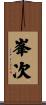 峯次 Scroll