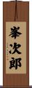 峯次郎 Scroll