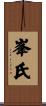 峯氏 Scroll