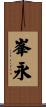 峯永 Scroll