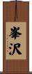 峯沢 Scroll
