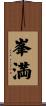 峯満 Scroll