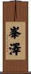峯澤 Scroll