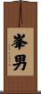 峯男 Scroll