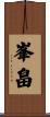 峯畠 Scroll