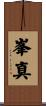 峯真 Scroll