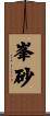 峯砂 Scroll