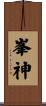 峯神 Scroll