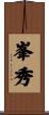 峯秀 Scroll