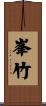 峯竹 Scroll