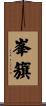 峯籏 Scroll