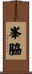 峯脇 Scroll