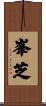 峯芝 Scroll