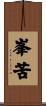 峯苦 Scroll