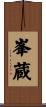 峯蔵 Scroll