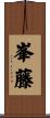 峯藤 Scroll