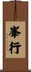 峯行 Scroll