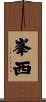峯西 Scroll