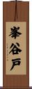 峯谷戸 Scroll