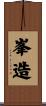 峯造 Scroll