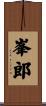 峯郎 Scroll