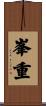 峯重 Scroll