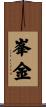 峯金 Scroll