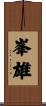峯雄 Scroll