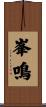 峯鳴 Scroll