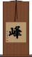 峰 Scroll