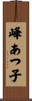 峰あつ子 Scroll