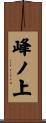 峰ノ上 Scroll