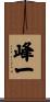 峰一 Scroll