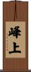 峰上 Scroll