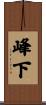 峰下 Scroll