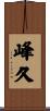 峰久 Scroll