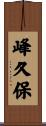 峰久保 Scroll