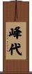 峰代 Scroll